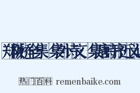 郑板桥全集·集外诗文·集唐诗序近义词是什么意思的图片